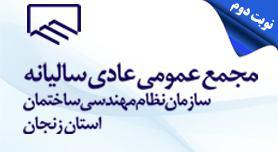 برگزاری مجمع عمومی عادی سالیانه نوبت دوم